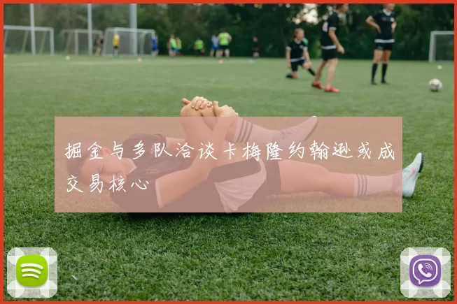 掘金与多队洽谈卡梅隆约翰逊或成交易核心