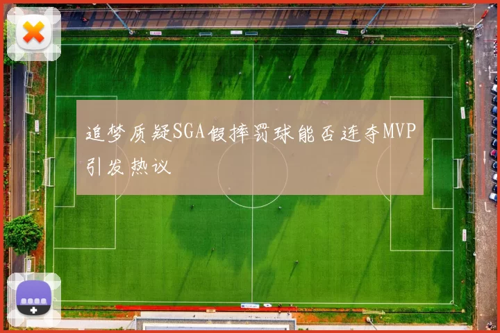 追梦质疑SGA假摔罚球能否连夺MVP引发热议