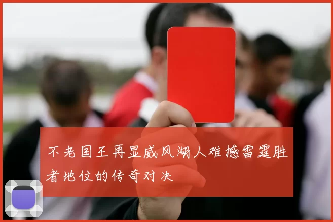 不老国王再显威风湖人难撼雷霆胜者地位的传奇对决