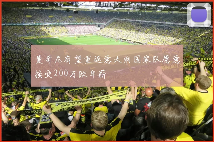曼奇尼有望重返意大利国家队愿意接受200万欧年薪